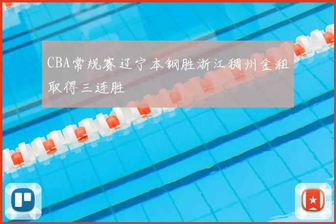 CBA常规赛辽宁本钢胜浙江稠州金租取得三连胜