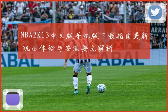 NBA2K13中文版手机版下载指南更新 玩法体验与安装要点解析