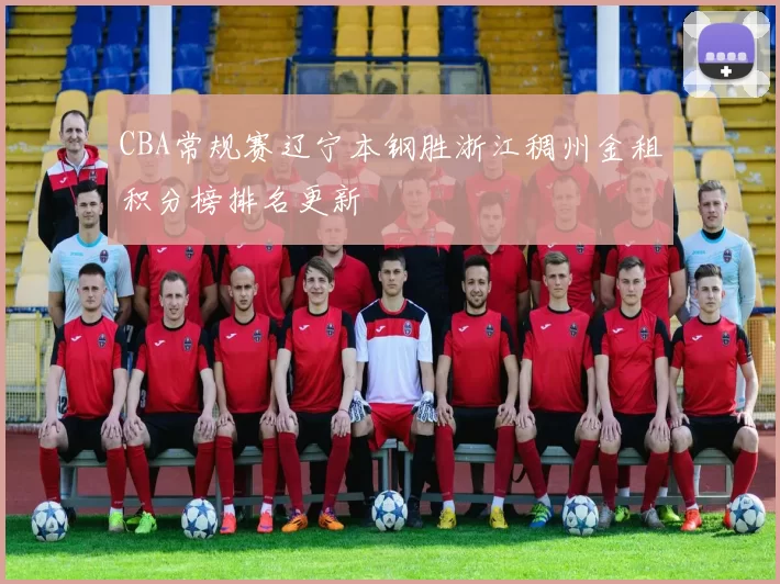 CBA常规赛辽宁本钢胜浙江稠州金租积分榜排名更新