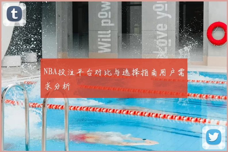 NBA投注平台对比与选择指南用户需求分析