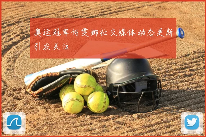 奥运冠军何雯娜社交媒体动态更新引发关注