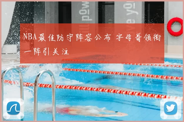 NBA最佳防守阵容公布 字母哥领衔一阵引关注
