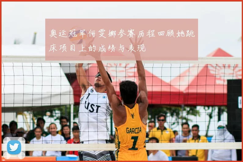 奥运冠军何雯娜参赛历程回顾她跳床项目上的成绩与表现