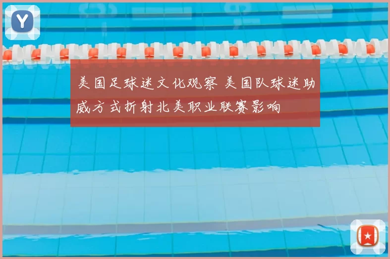 美国足球迷文化观察 美国队球迷助威方式折射北美职业联赛影响