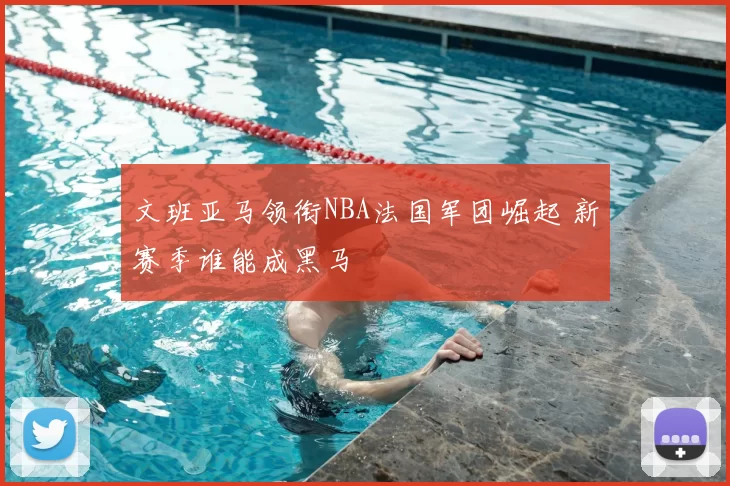 天空：卡里克给了梅努足够的认可，让其发挥出了本就有的实力