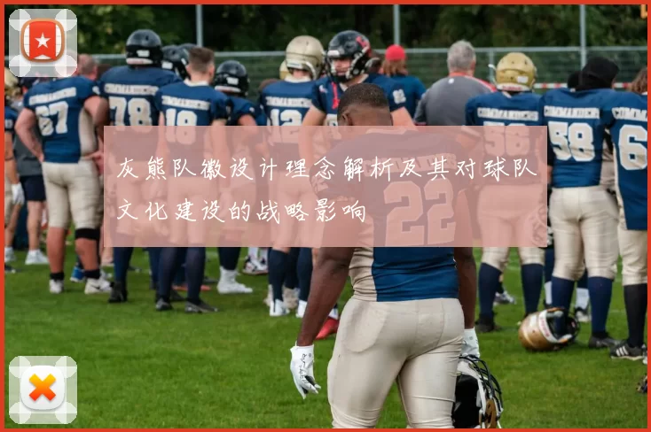 灰熊队徽设计理念解析及其对球队文化建设的战略影响