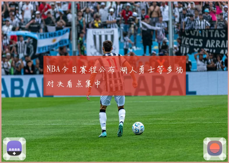 NBA今日赛程公布 湖人勇士等多场对决看点集中