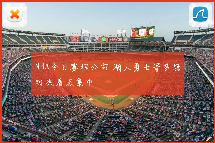 NBA今日赛程公布 湖人勇士等多场对决看点集中