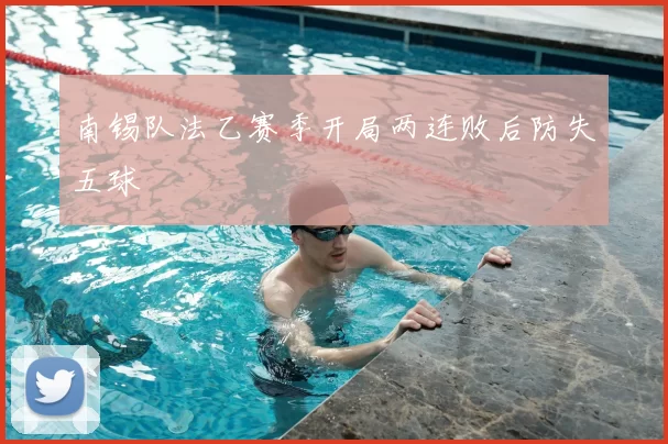 南锡队法乙赛季开局两连败后防失五球