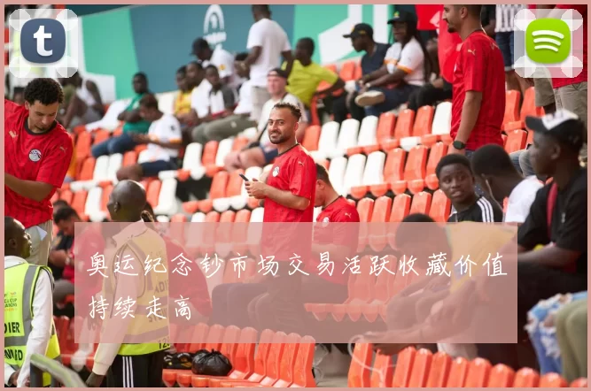 奥运纪念钞市场交易活跃收藏价值持续走高