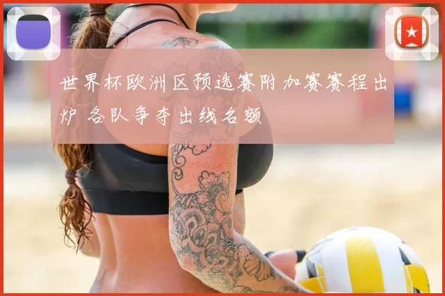 世界杯欧洲区预选赛附加赛赛程出炉 各队争夺出线名额