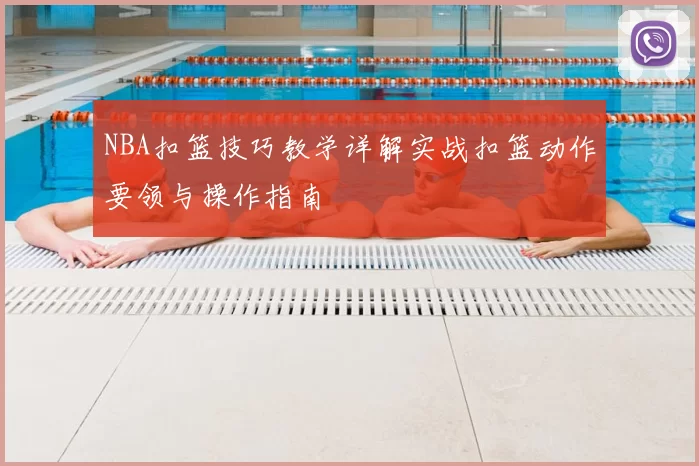 NBA扣篮技巧教学详解实战扣篮动作要领与操作指南