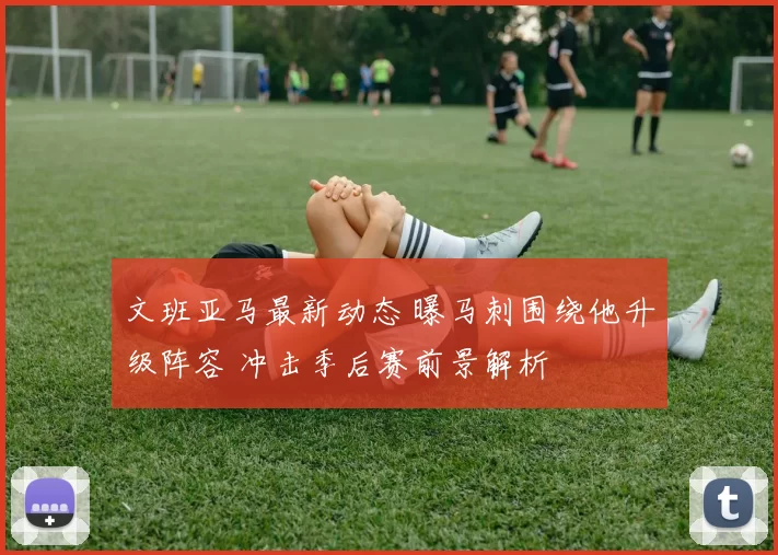 天空体育预测英超26轮:阿森纳3-1,曼城2-1,利物浦1-1,曼联2-2_主场_状态_欧冠