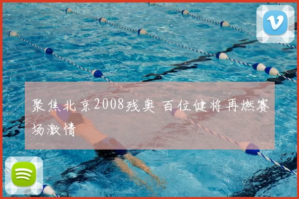 聚焦北京2008残奥 百位健将再燃赛场激情