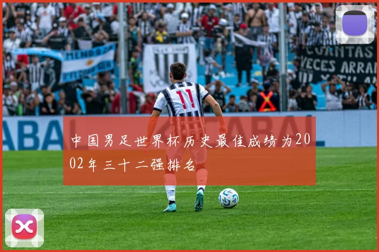 中国男足世界杯历史最佳成绩为2002年三十二强排名