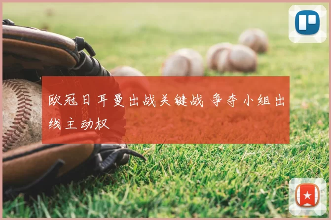 欧冠日耳曼出战关键战 争夺小组出线主动权