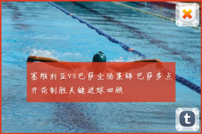 塞维利亚vs巴萨全场集锦 巴萨多点开花制胜关键进球回顾