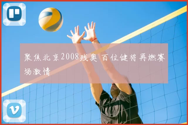 聚焦北京2008残奥 百位健将再燃赛场激情