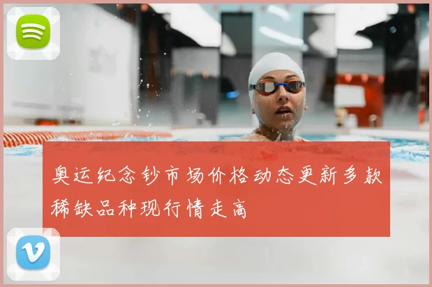 奥运纪念钞市场价格动态更新多款稀缺品种现行情走高