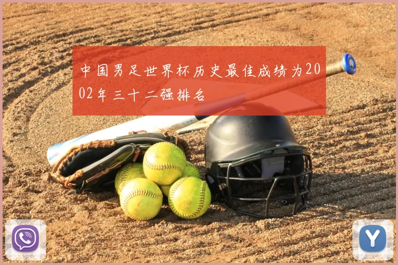 中国男足世界杯历史最佳成绩为2002年三十二强排名