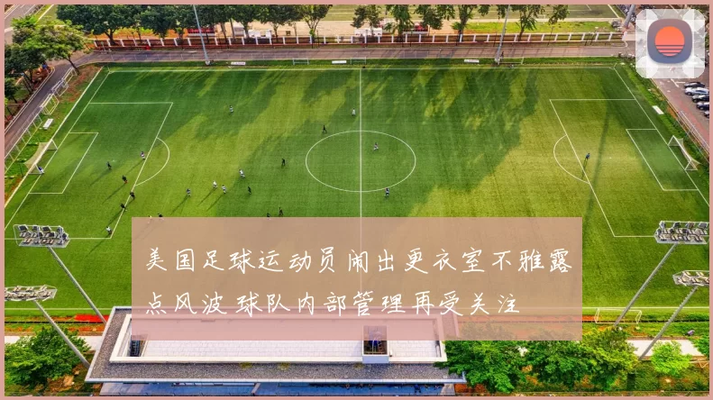 美国足球运动员闹出更衣室不雅露点风波 球队内部管理再受关注