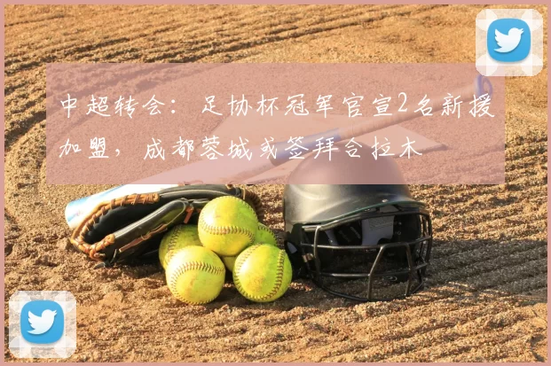 2-1,2-0，亚冠联赛8强更新，日本豪门不放水，成都蓉城渔翁得利