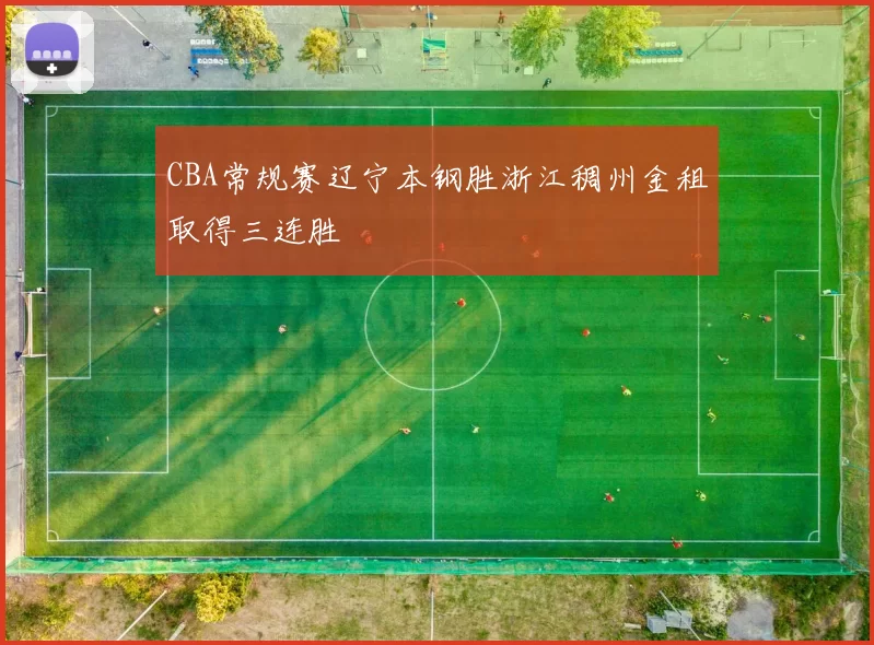 CBA常规赛辽宁本钢胜浙江稠州金租取得三连胜