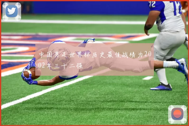中国男足世界杯历史最佳战绩为2002年三十二强