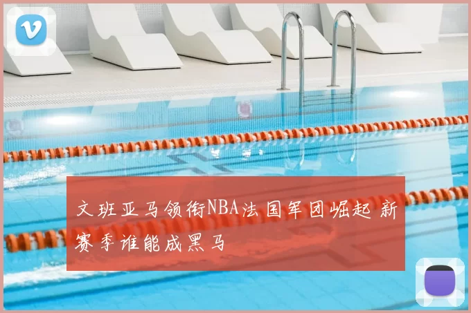 天空：卡里克给了梅努足够的认可，让其发挥出了本就有的实力