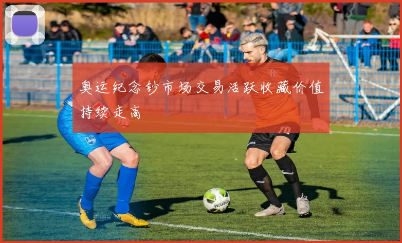 奥运纪念钞市场交易活跃收藏价值持续走高