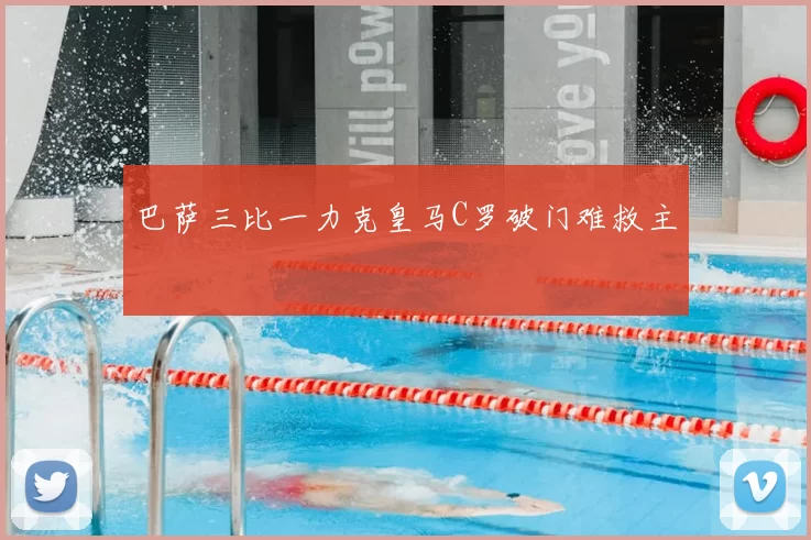 巴萨三比一力克皇马C罗破门难救主