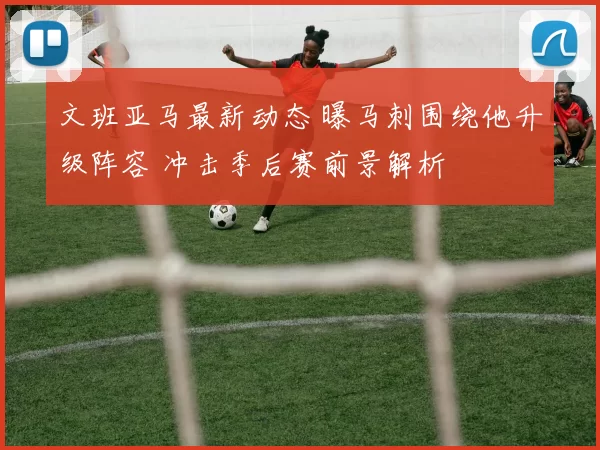 天空体育预测英超26轮:阿森纳3-1,曼城2-1,利物浦1-1,曼联2-2_主场_状态_欧冠