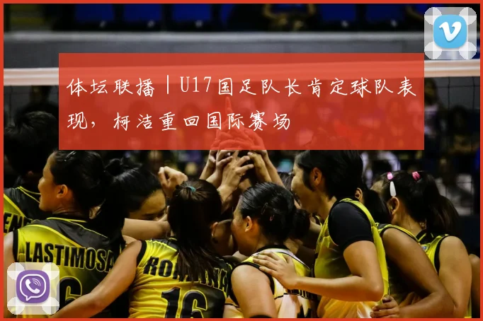 体坛联播｜U17国足队长肯定球队表现，柯洁重回国际赛场