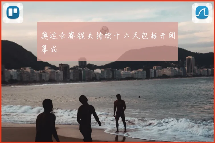 奥运会赛程共持续十六天包括开闭幕式