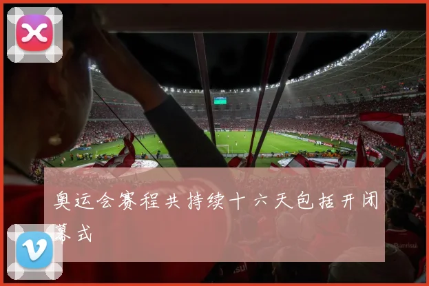 奥运会赛程共持续十六天包括开闭幕式
