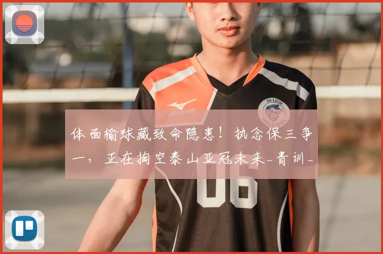体面输球藏致命隐患！执念保三争一，正在掏空泰山亚冠未来_青训_老将_1