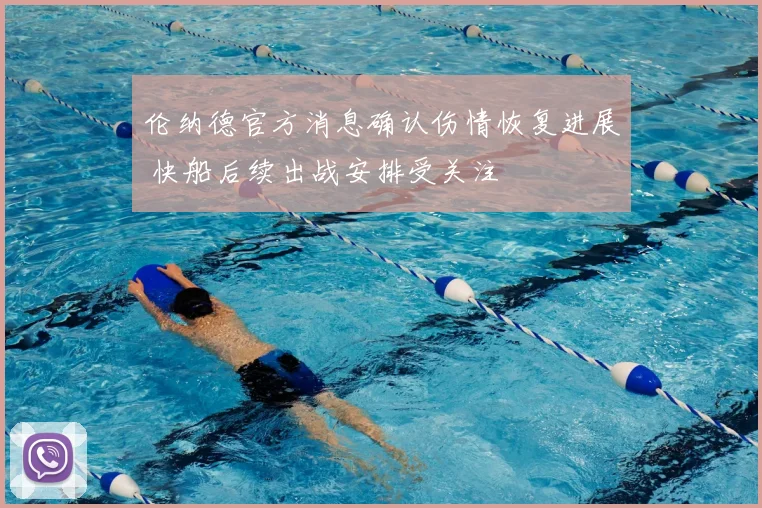 伦纳德官方消息确认伤情恢复进展 快船后续出战安排受关注