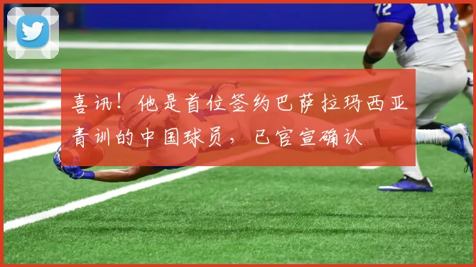 喜讯！他是首位签约巴萨拉玛西亚青训的中国球员，已官宣确认