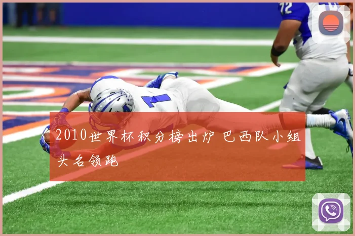 2010世界杯积分榜出炉 巴西队小组头名领跑