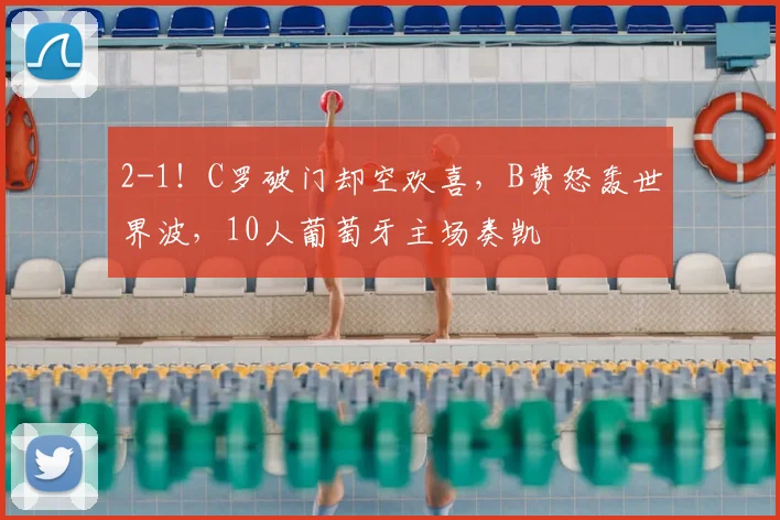 2-1!C罗破门却空欢喜,B费怒轰世界波,10人葡萄牙主场奏凯